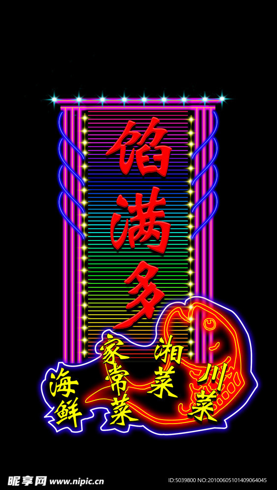 北京馅满多户外霓虹灯