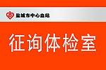 献血 牌子 盐城