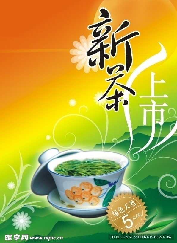 新茶上市招贴海报设计