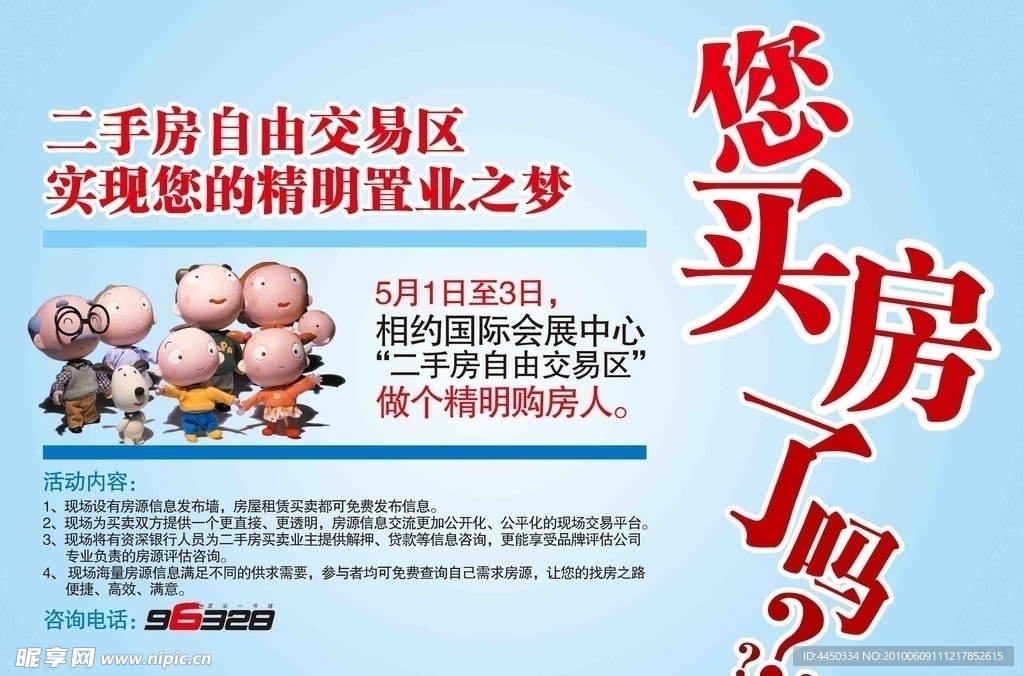 报纸广告 宣传海报 你买房了吗 蓝色