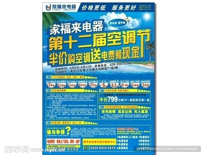 家福来第十二届空调节DM