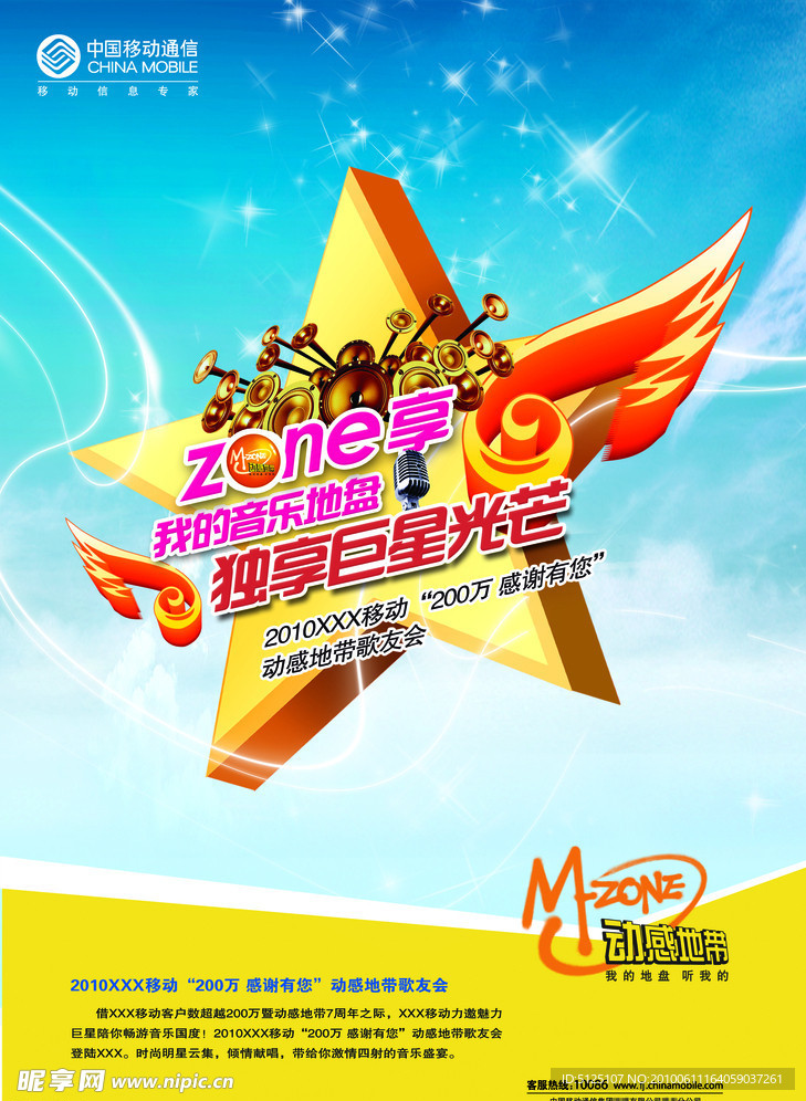 动感地带独享巨星光芒海报