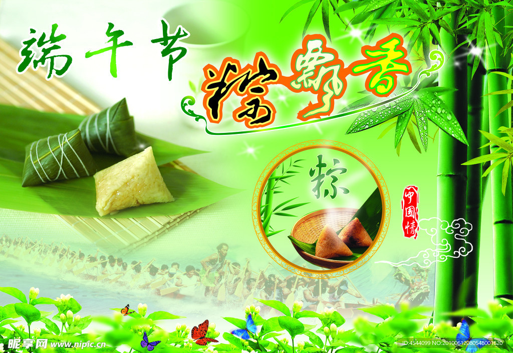 端午节 粽飘香