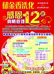 洗化超市12周年庆