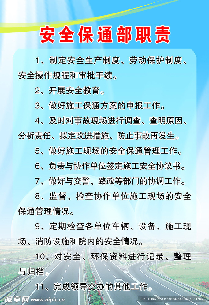 安全保通部职责