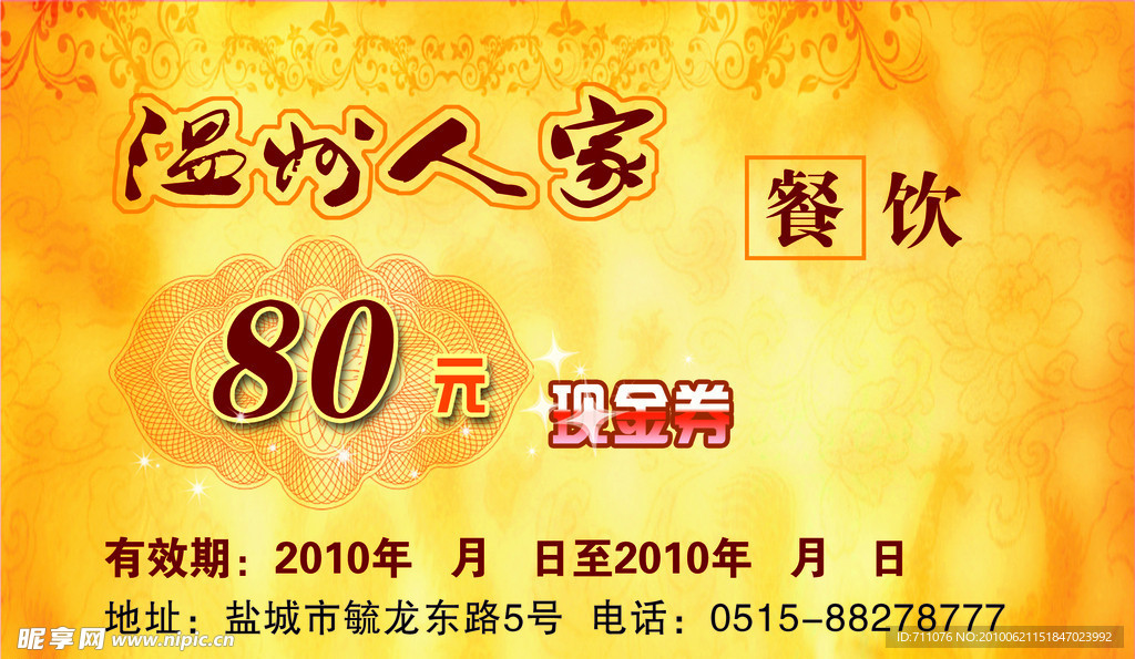 卡 餐饮 优惠券 高贵