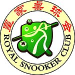 皇家桌球会LOGO