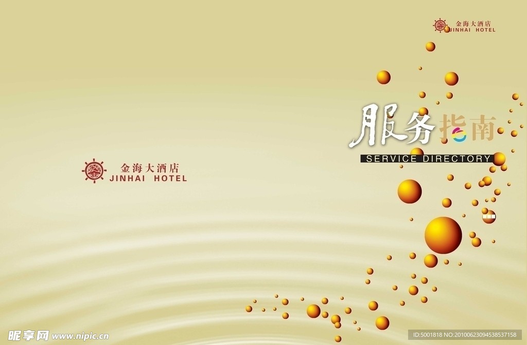 酒店服务指南封面
