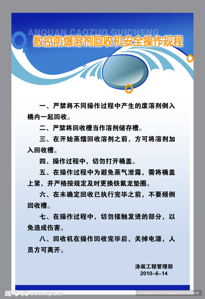 数控防爆溶剂回收机安全操作规程