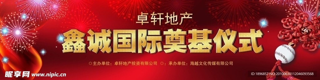 房地产奠基仪式舞台背景