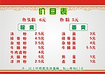 饮食价目
