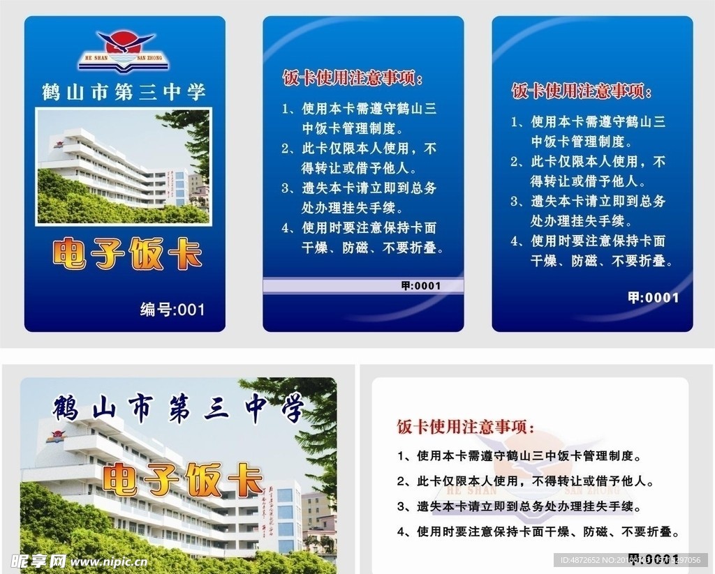 鹤山市第三中学电子饭卡