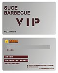 苏格烧烤VIP卡