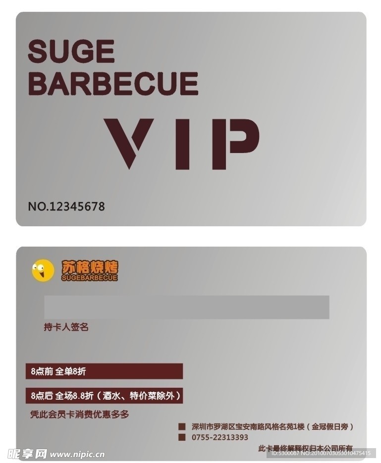 苏格烧烤VIP卡