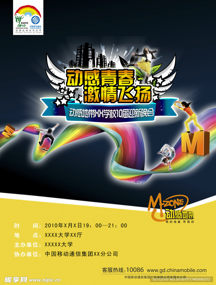 动感地带 动感迎新 宣传单张