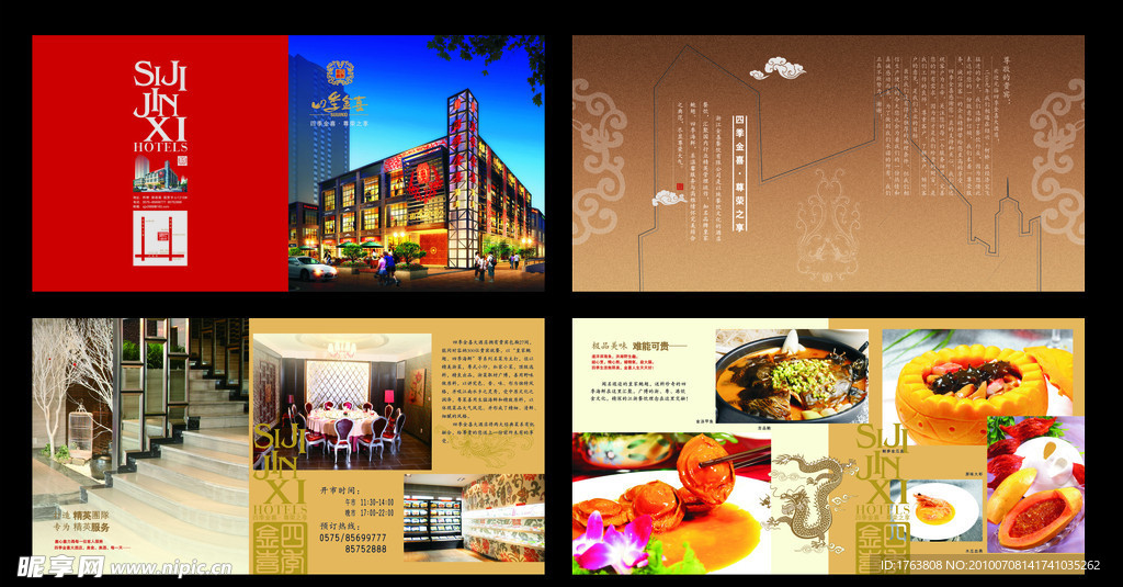 四季金喜酒店画册