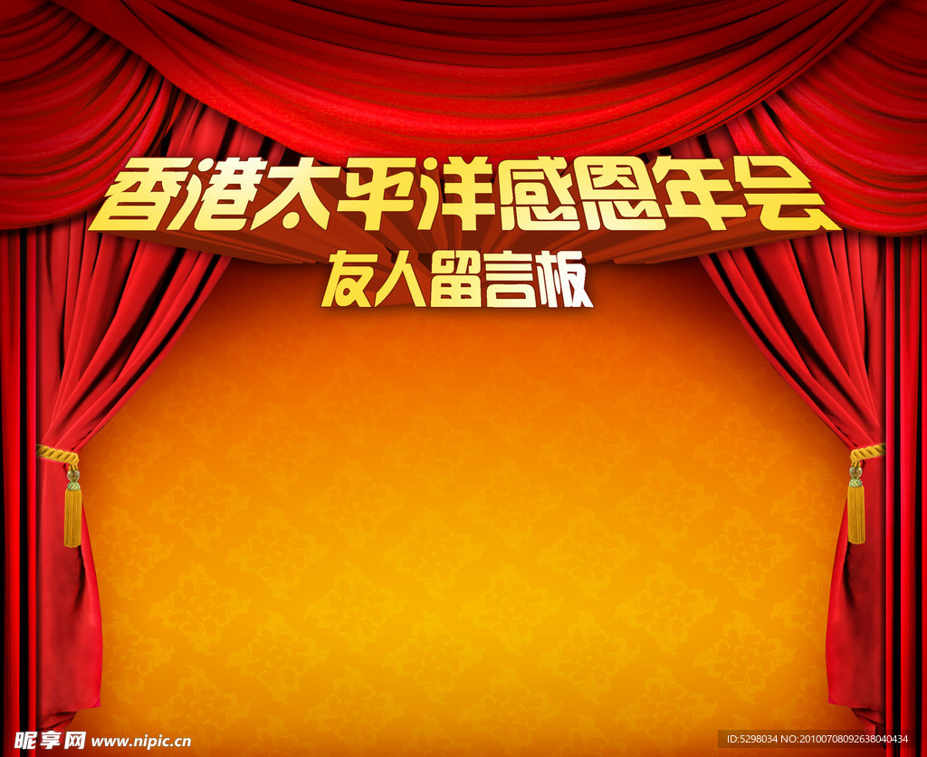 感恩年会留言板