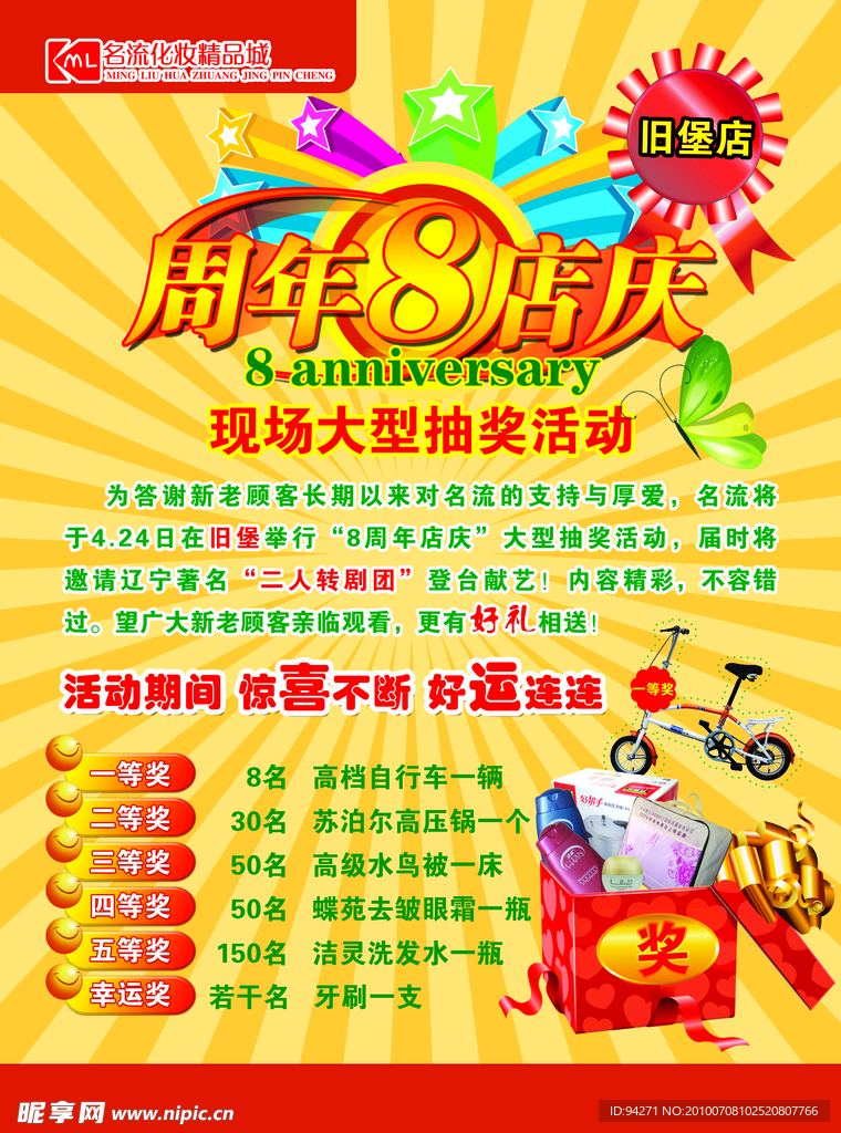 8周年店庆