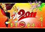 2011新年快乐
