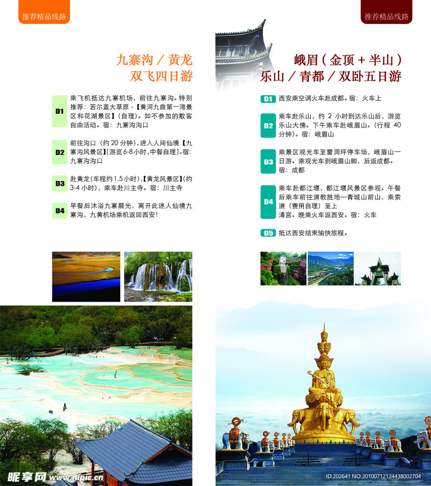 旅游画册 九寨沟 峨眉山 金顶