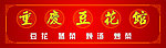 重庆豆花馆门头招牌