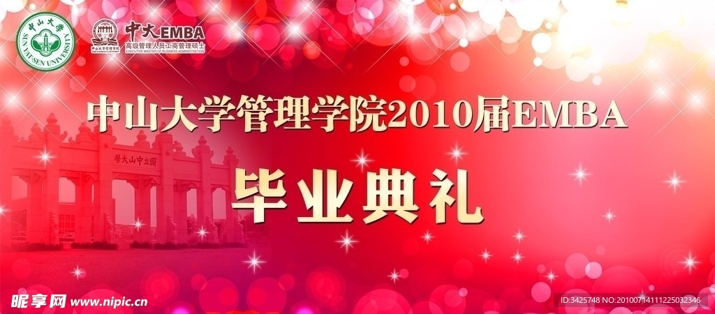 中大EMBA毕业典礼