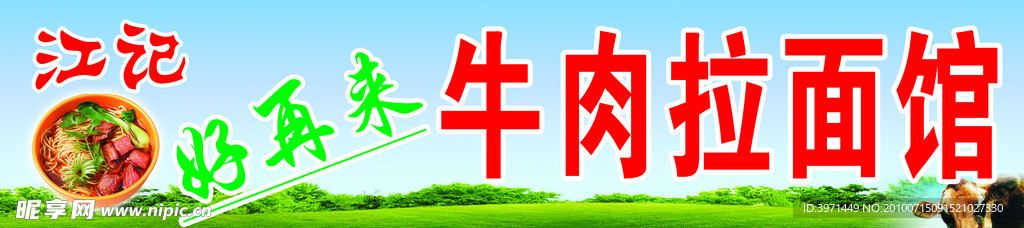 牛肉拉面馆 牛内面 牛