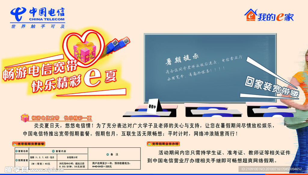 中国电信 精彩e夏