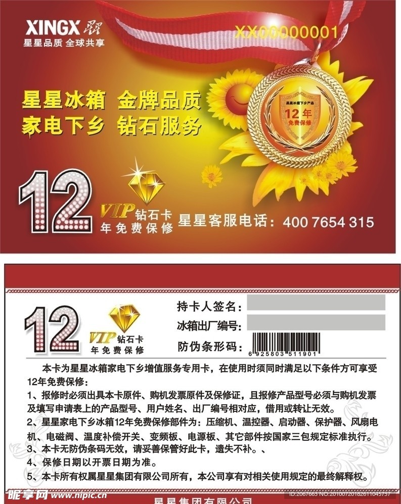 星星冰箱12年保修卡