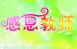 感恩教师