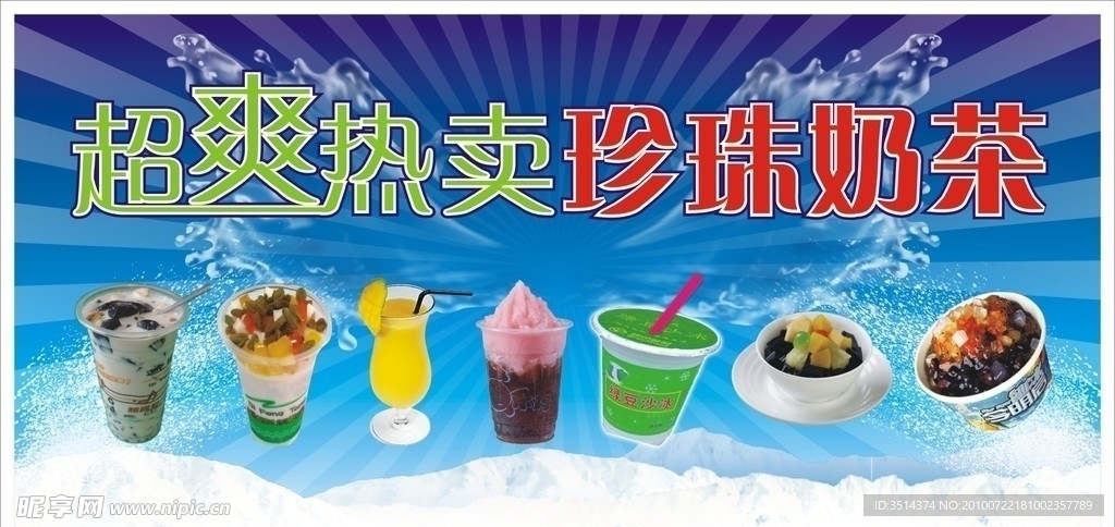 20100605超爽热卖奶茶