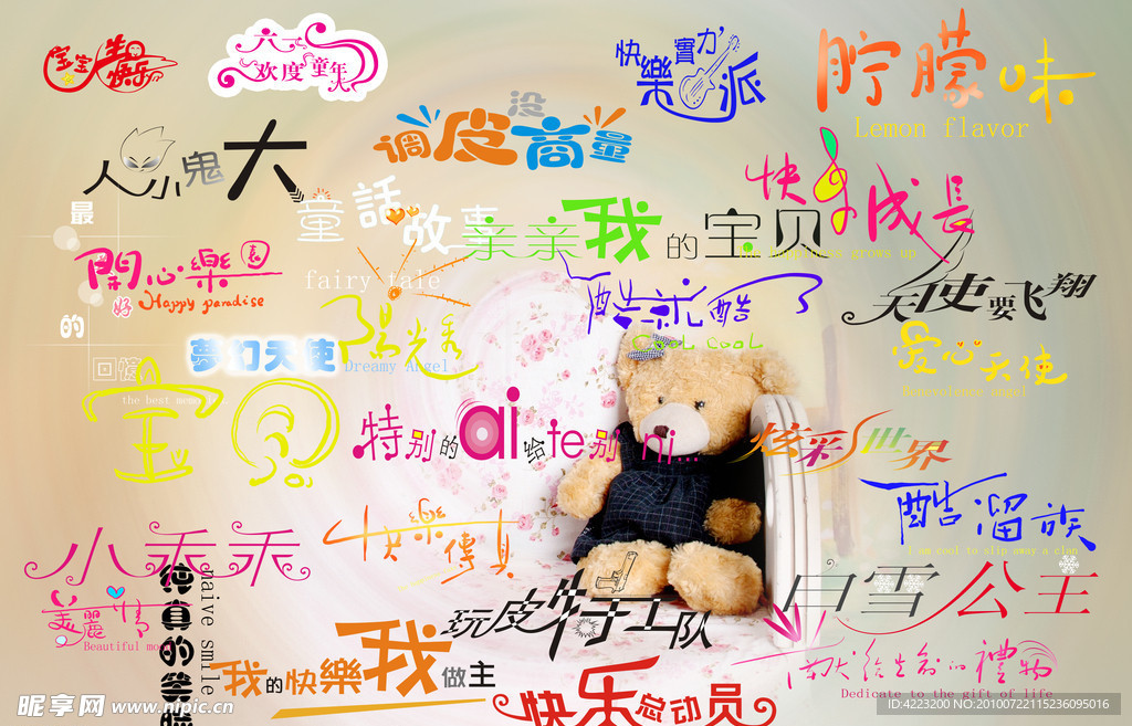 儿童影楼专用艺术字