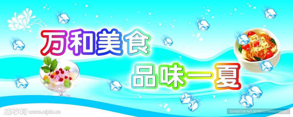 美食城夏季广告