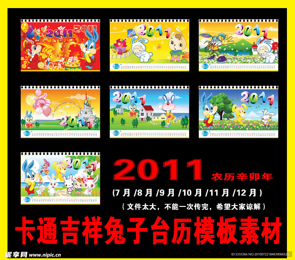 2011年台历兔7月 12月
