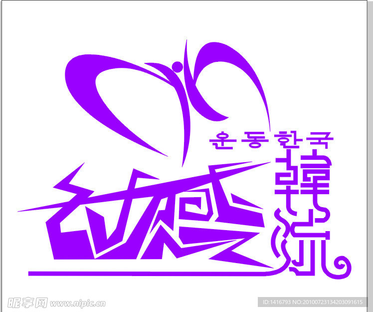 动感韩流LOGO
