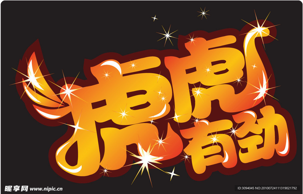 艺术字体设计虎虎有劲