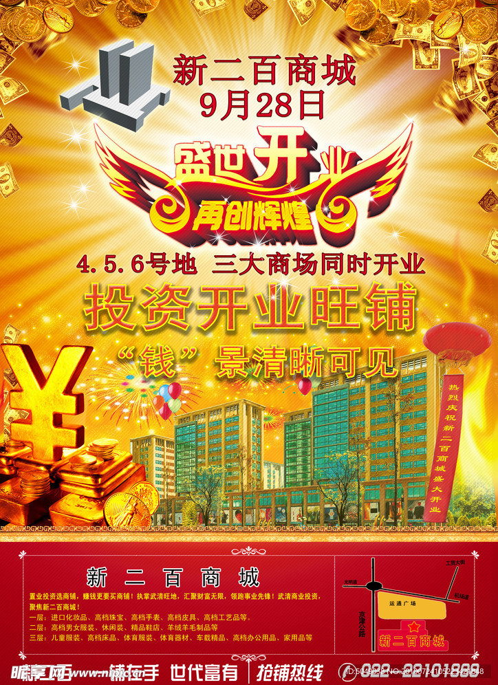 新二百商城开业