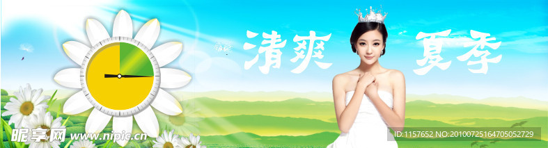 清爽夏季