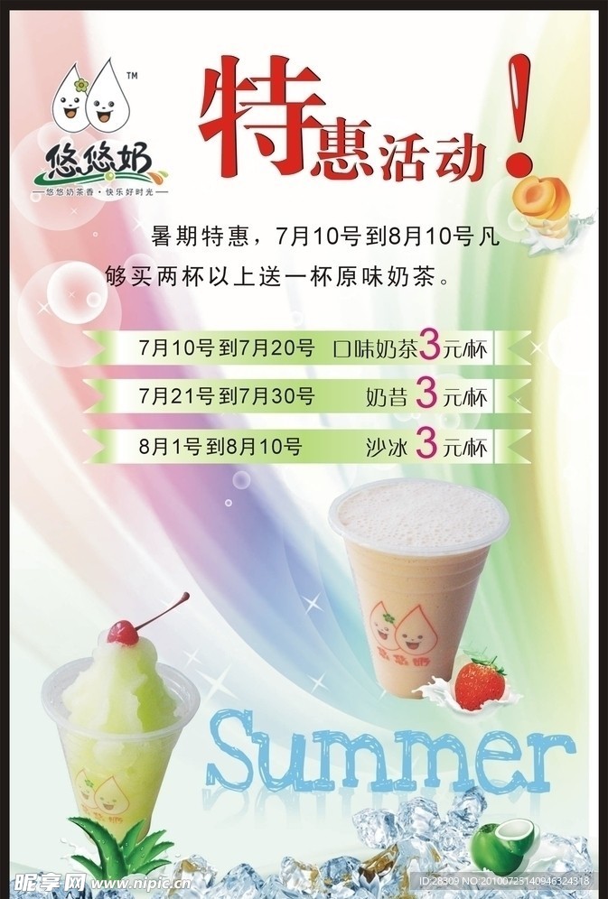 悠悠奶茶暑期特惠活动