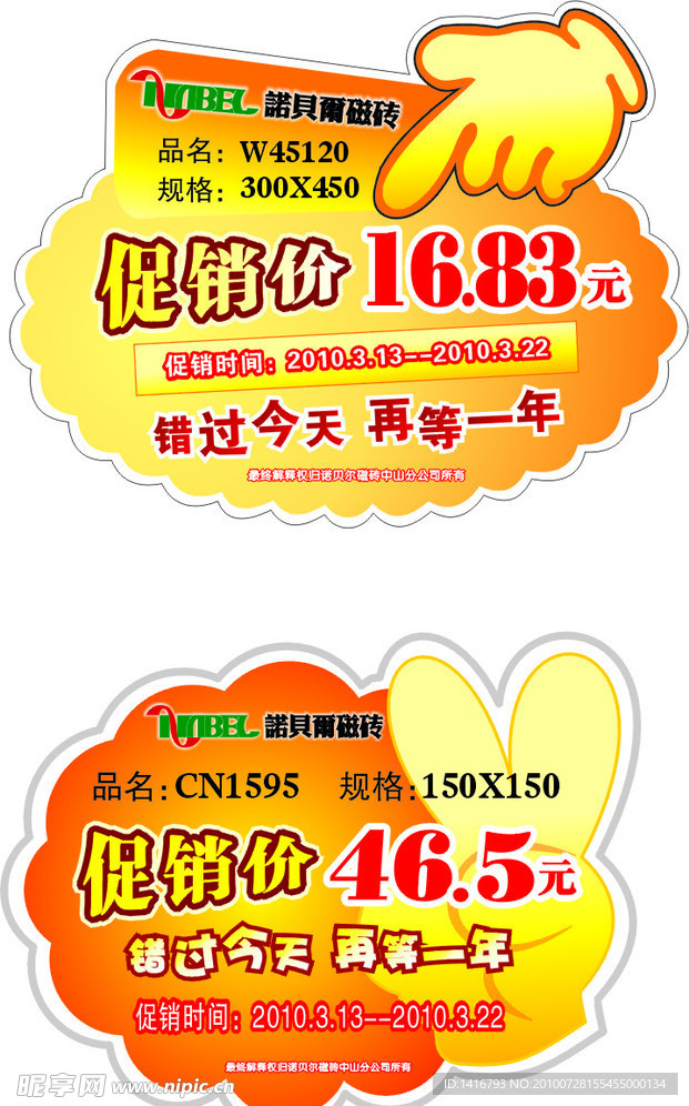 促销牌04 05款(诺贝尔磁砖)