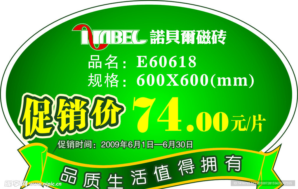 促销牌03款(诺贝尔磁砖)