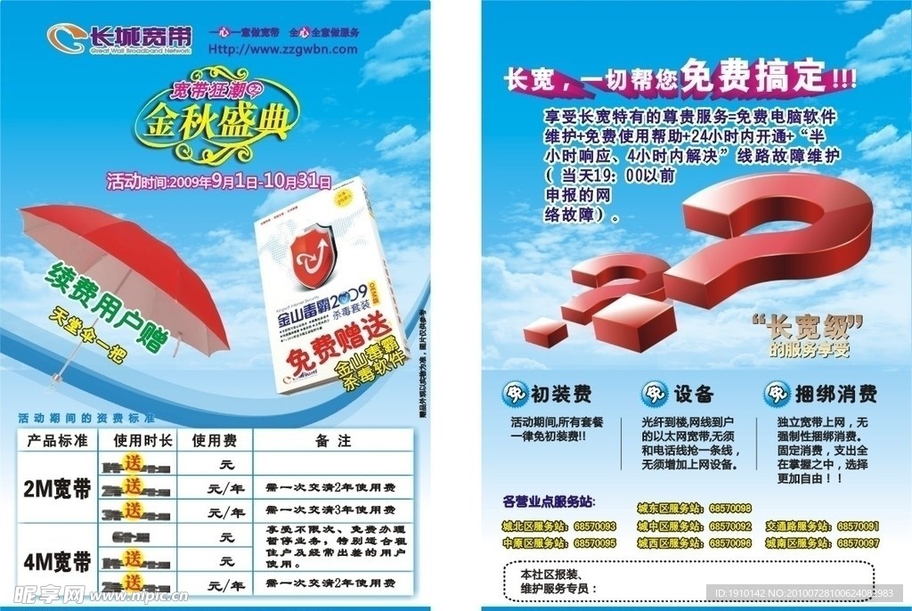 长城宽带金秋盛典宣传页