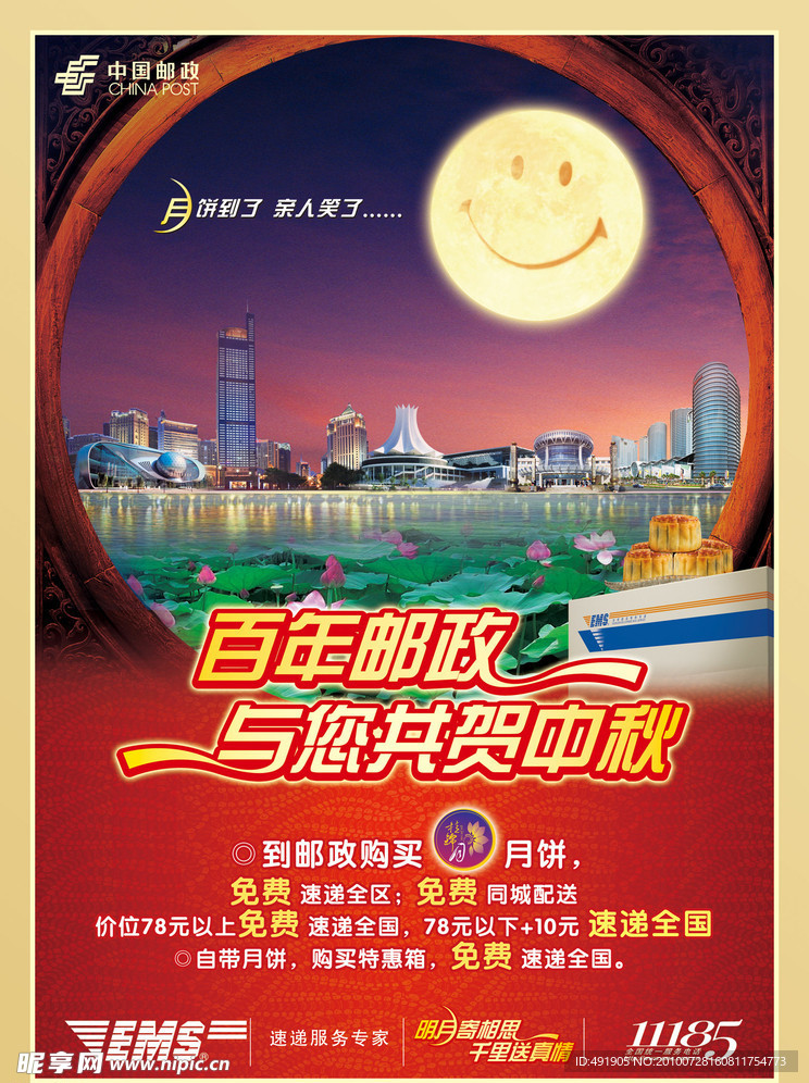 2010年邮政思乡月海报