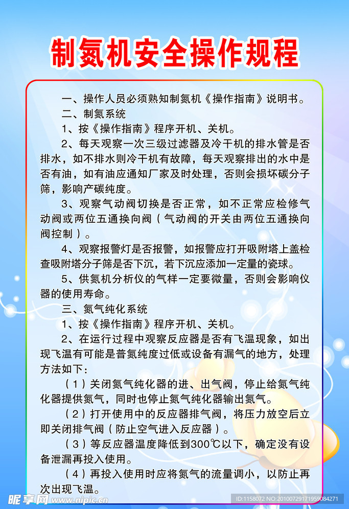 制氮机安全操作规程