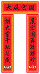 新春对联