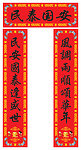 新春对联
