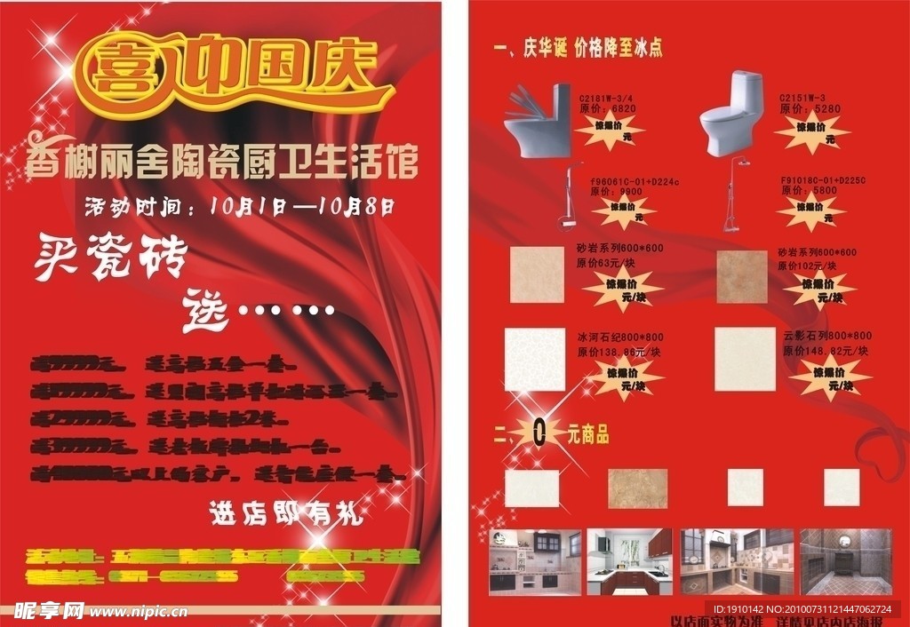 喜迎国庆厨卫生活馆宣传页