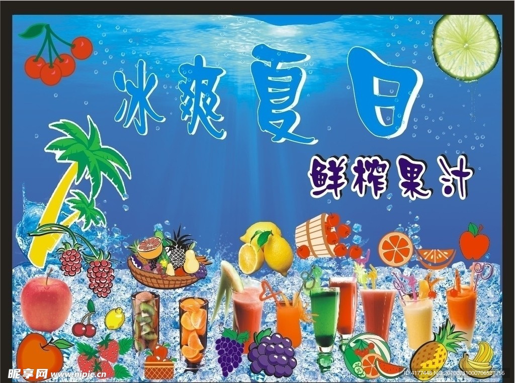 冰爽夏日高清水果图
