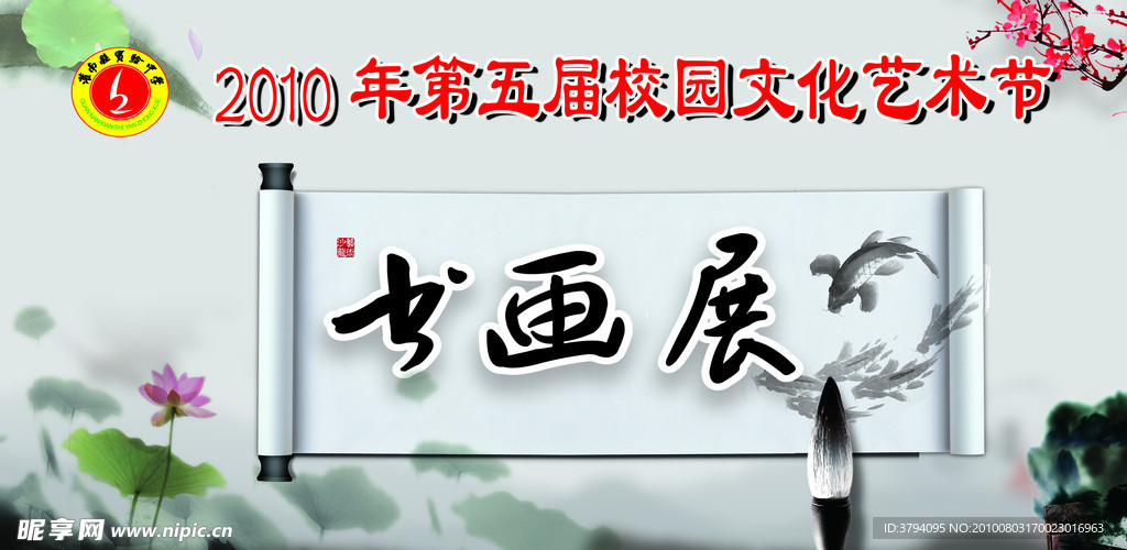 2010年第五届校园文化艺术节