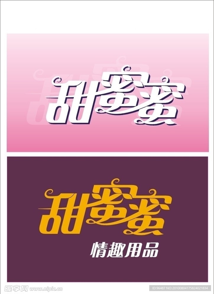 甜蜜蜜字体设计